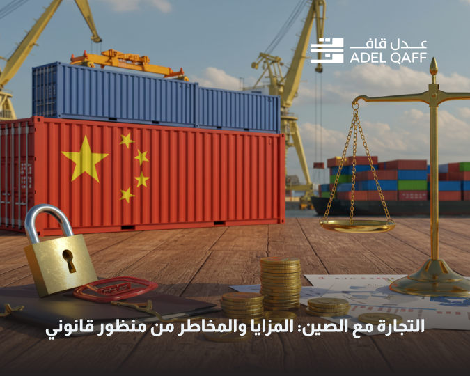 التجارة مع الصين: المزايا والمخاطر القانونية للتجار السعوديين